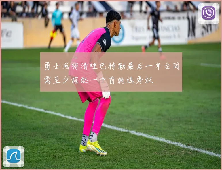 勇士或将清理巴特勒最后一年合同需至少搭配一个首轮选秀权
