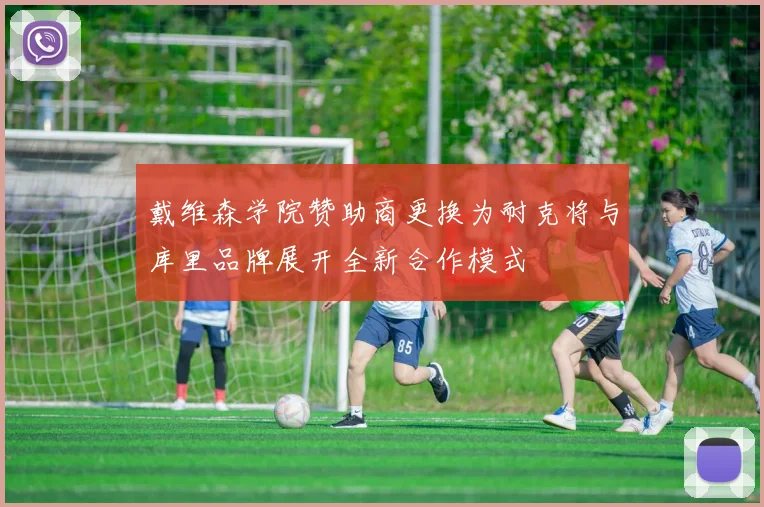 戴维森学院赞助商更换为耐克将与库里品牌展开全新合作模式