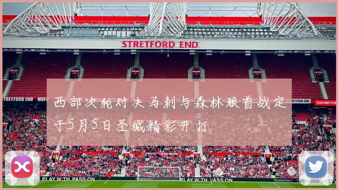西部次轮对决马刺与森林狼首战定于5月5日圣城精彩开打