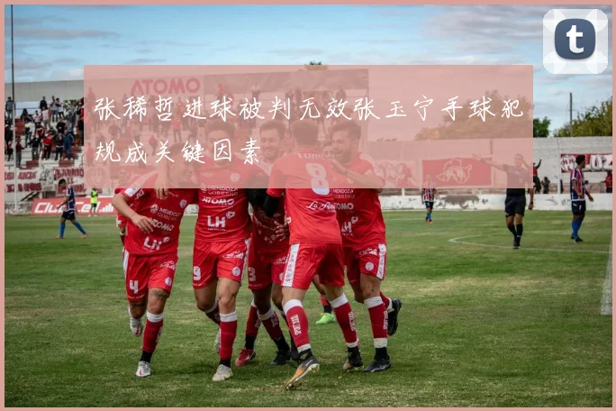张稀哲进球被判无效张玉宁手球犯规成关键因素