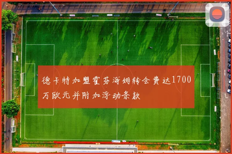 德卡特加盟霍芬海姆转会费达1700万欧元并附加浮动条款