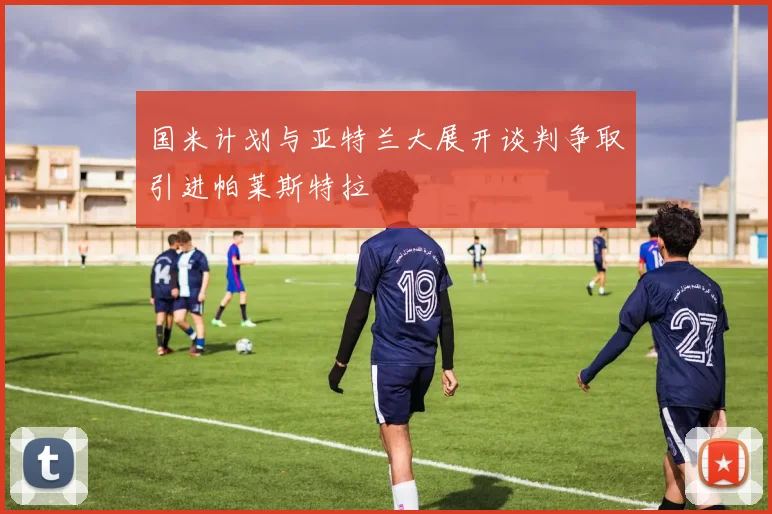 国米计划与亚特兰大展开谈判争取引进帕莱斯特拉